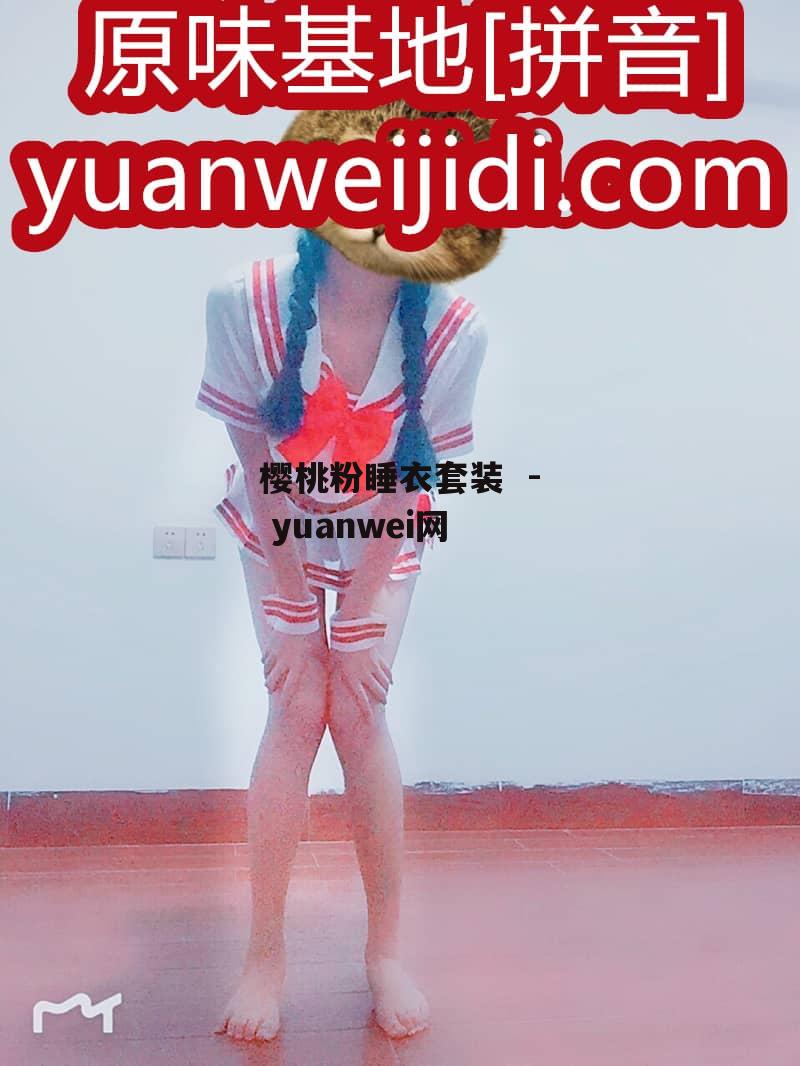 樱桃粉睡衣套装  - yuanwei网