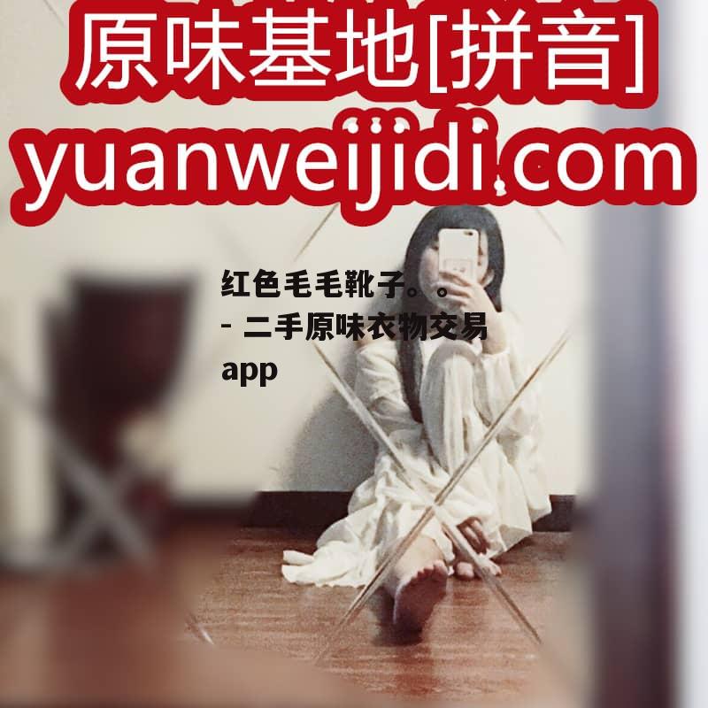 红色毛毛靴子。。  - 二手原味衣物交易app