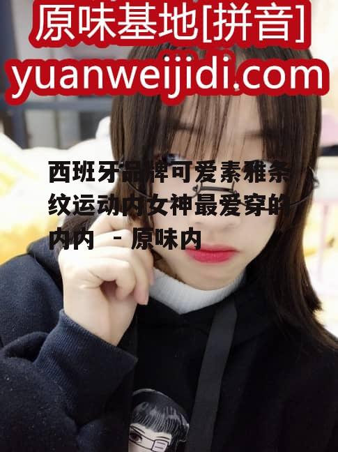 西班牙品牌可爱素雅条纹运动内女神最爱穿的内内  - 原味内