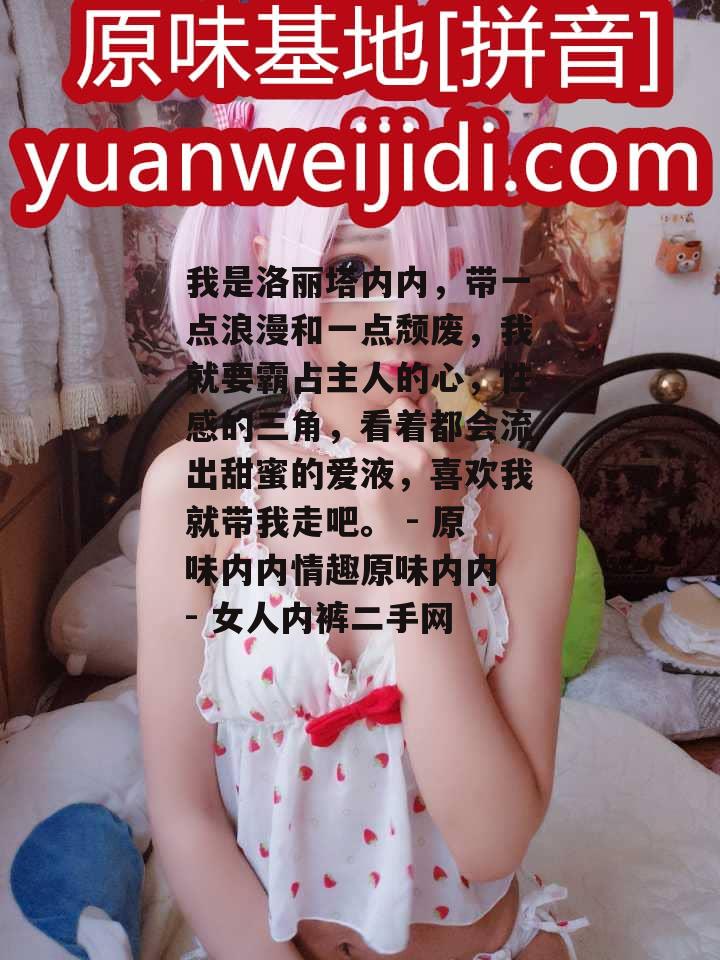 我是洛丽塔内内，带一点浪漫和一点颓废，我就要霸占主人的心，性感的三角，看着都会流出甜蜜的爱液，喜欢我就带我走吧。 - 原味内内情趣原味内内 - 女人内裤二手网