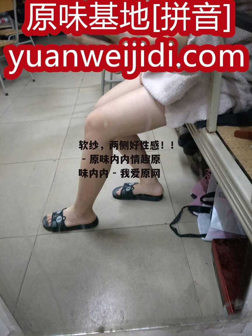 软纱，两侧好性感！！ - 原味内内情趣原味内内 - 我爱原网