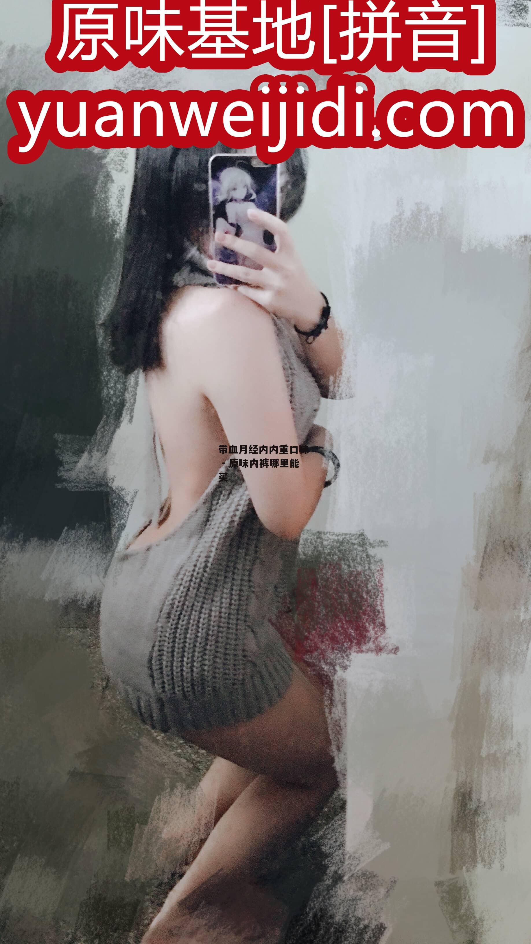 带血月经内内重口味  - 原味内裤哪里能买