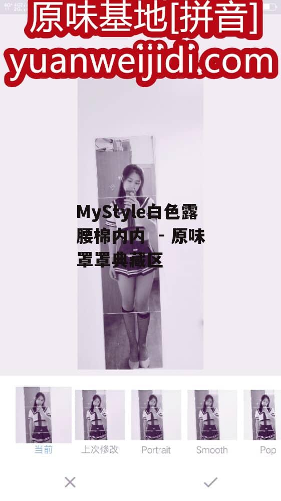 MyStyle白色露腰棉内内  - 原味罩罩典藏区