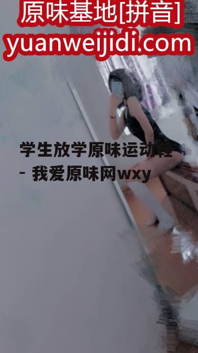 学生放学原味运动鞋 - 我爱原味网wxy